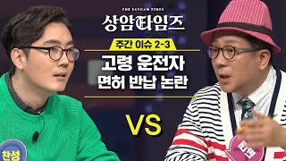 Sang-am Times 정영진vs이봉규! 힘 대결로 번진 의견 충돌?? 190402 EP.10