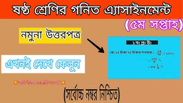 Class 6 Math Assignment II ৬ষ্ঠ শ্রেণির এ্যাসাইনমেন্ট  গনিত  I ৬ষ্ঠ শ্রেনি গনিতের উত্তর by Rakib Sir