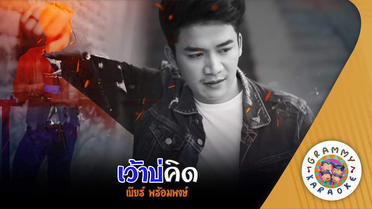 คาราโอเกะ เว้าบ่คิด (Vaw-Bor-Kid) - เบียร์ พร้อมพงษ์ [ Original Karaoke ]