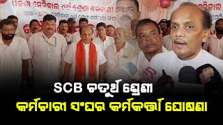 SCB ଚତୁର୍ଥ ଶ୍ରେଣୀ କର୍ମଚାରୀ ସଂଘର କର୍ମକର୍ତ୍ତା ଘୋଷଣା