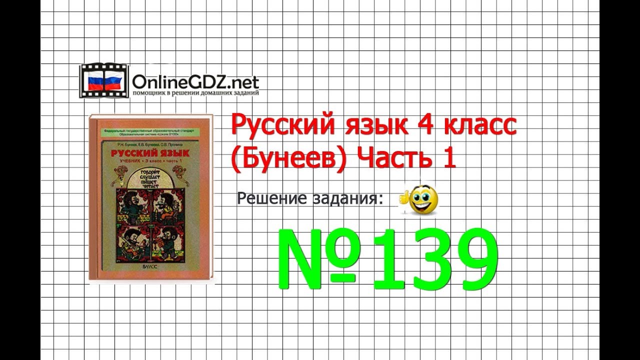 Упражнение 139 русский язык 7 класс бунеев