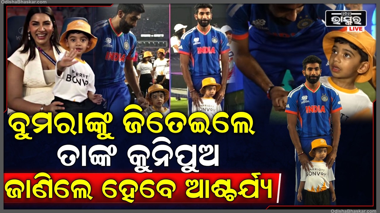 ବୁମରାଙ୍କୁ ଜିତେଇଲେ ତାଙ୍କ କୁନିପୁଅ ଜାଣିଲେ ହେବେ ଆଶ୍ଚର୍ଯ୍ୟ...ଭିଡିଓ ହେଲା ଭାଇରାଲ୍ Jasprit Bumrah Son Angad