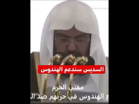 السديس سندعم الهندوس هل هذا حقيقي ام ذكاء اصطناعي باكستان الهند