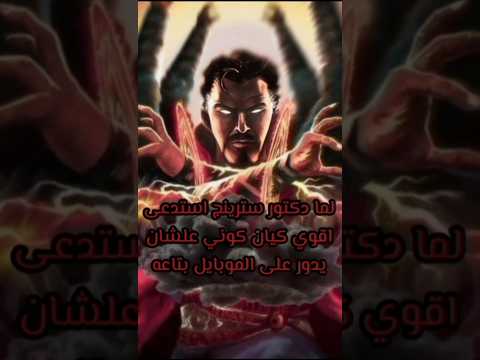 لما دكتور سترينج استدعى اقوي كيان عشان هاتفه اصل المعلومة   قصص   ضحك