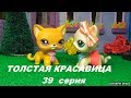 LPS: ТОЛСТАЯ КРАСАВИЦА 39 серия