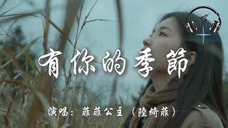 菲菲公主（陸綺菲） - 有你的季節『風吹動落葉 吹不散從前 我還在等待 有你的季節』【動態歌詞MV】
