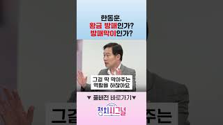한동훈, 황금 방패인가? 방패막이인가? #정치시그널 #채널A