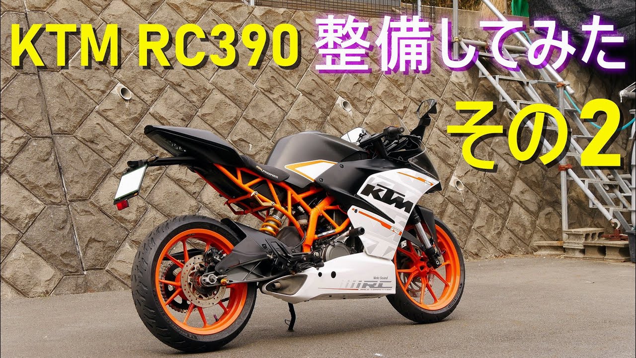 KTM・RC390 整備してみた【その2】バイク、オートバイのメンテナンス