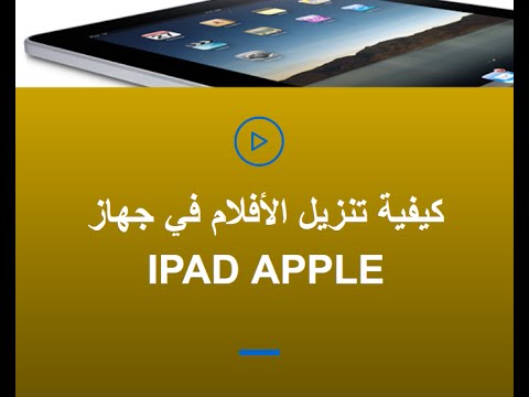 طريقة تنزيل الأفلام في جهاز IPAD APPLE