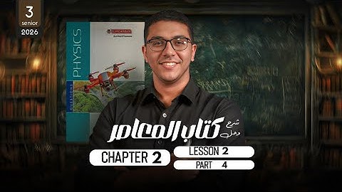El Moasser physics 2026 | Chapter 2 lesson 2 part 4 |  شرح و حل  كتاب المعاصر فيزياء لغات  