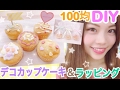 【100均DIY】デコカップケーキの作り方&ラッピング方法◆DAISOグッズでポップで可愛いバレンタインアレンジ♡池田真子 Valentine Decorations