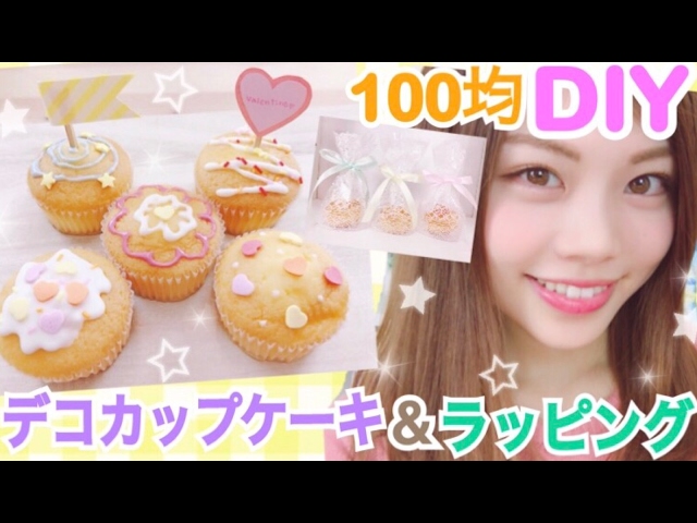 100均diy デコカップケーキの作り方とラッピング方法 可愛いバレンタイン 池田真子オフィシャルブログ ラクするお片づけ Powered By Ameba