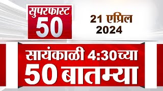 Superfast 50 | सुपरफास्ट 50 | 4.30 PM | 21 April  2024 | Marathi News