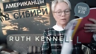 Рут Кеннел. Чем живёт американская колония в сердце Сибири.