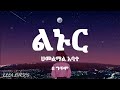 Hamelmal Abate Linur Ethiopian Music Lyrics ሀመልማል አባተ ልኑር ግጥም ELLALYRICS Ethiolyrics 