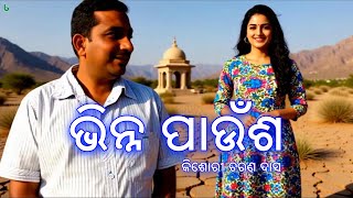 Full Bhinna Paunsha | Kishori Charan Das | Odia Story | ଓଡିଆ ଗପ | Odia Sahitya | Shruti Sahitya News