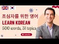 500 Korean basic words and phrases, 31 topics: Korean-English lesson for beginners: 영어 레슨: 영어 단어: