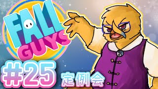 月曜日の定例ガイズ会 【FallGuys＃２５】