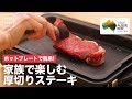 ホットプレートで簡単！家族で楽しむ厚切りステーキ