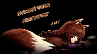 Ookami to Koushinryou 「 AMV 」- Авантюрист