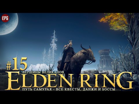 Видео: Elden Ring - Все квесты, данжи и боссы, часть #15 - Вершины великанов (стрим)