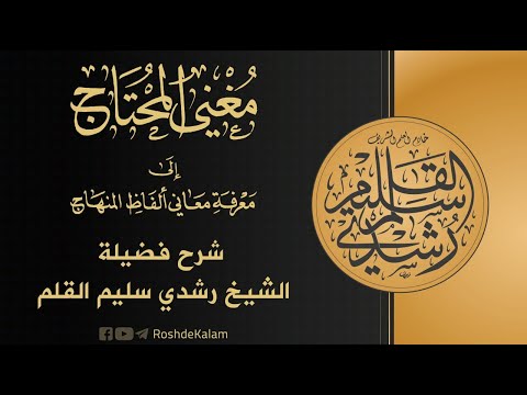 مغني المحتاج إلى معرفة معاني ألفاظ المنهاج الدرس 4 الشيخ رشدي القلم