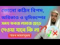 কঠিন বিপদের সময় ফরজ নামায ছেড়ে দেওয়া যাবে কী না?? শায়খ আহমাদুল্লাহ ||MTE  Sunnah ||