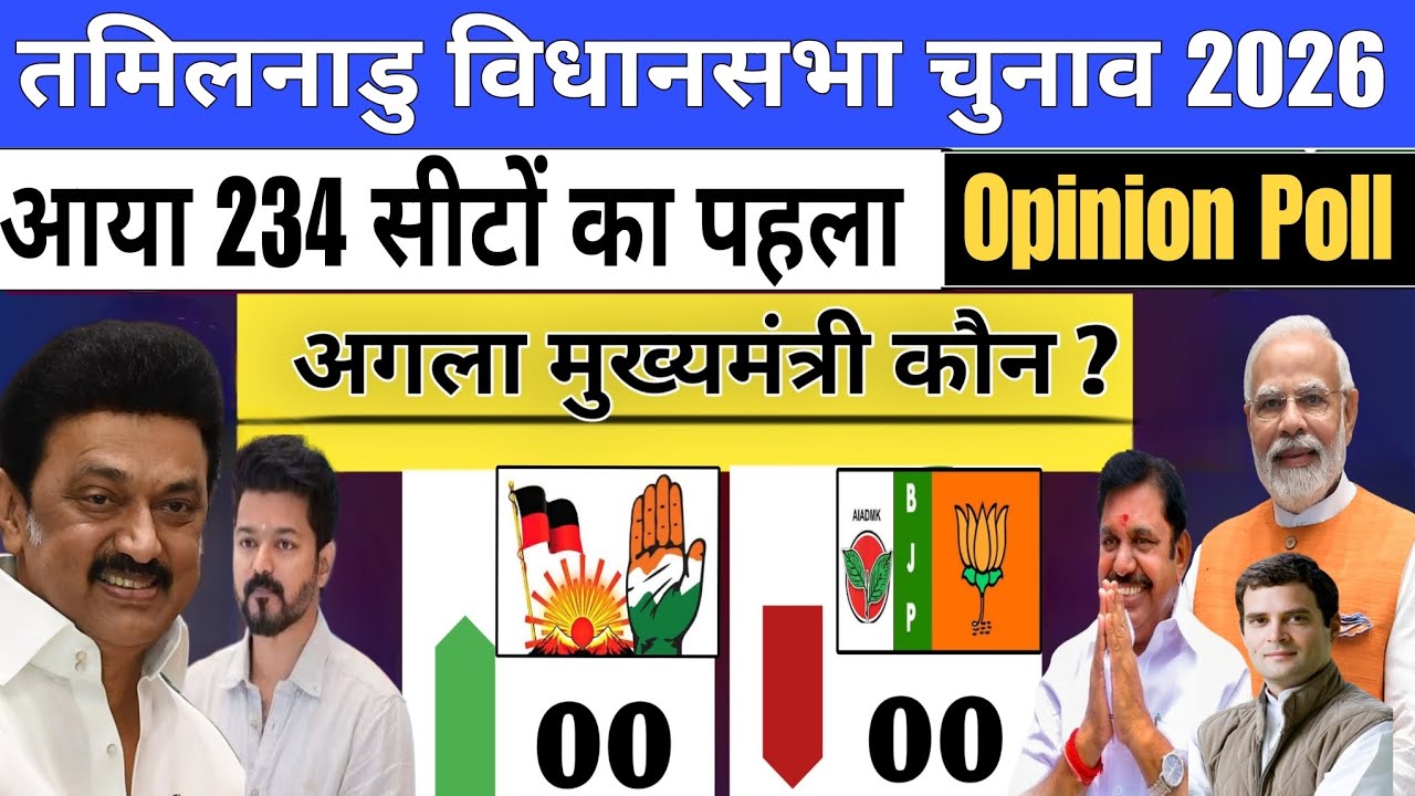 Tamilnadu Vidhan Shabha Election Exit Poll 2026 | Tamilnadu Assembly Chunav Opinion Poll 2026 |