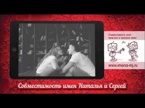 Совместимость Натальи В Любви