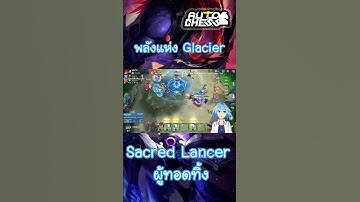 Ep.55 พลังแห่ง Glacier Sacred Lancer ผู้ถูกทอดทิ้ง #OkamiJ | Auto chess