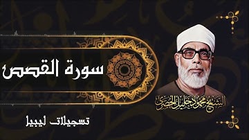 تلاوة خاشعة جداً لسورة القصص بصوت الشيخ محمود خليل الحصري - ليبيا