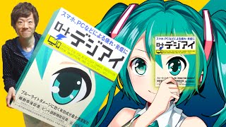 初音ミク　ルルド　めめホット　ロート　デジアイ【お値下げ中】 すごい！箱から3Dの初音ミクが登場してライブが始まる目薬！【ロート