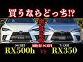 【徹底比較】どっちが買い!? RX500h VS RX350 F SPORT｜2025年改良後RX Fスポモデル完全解説!!