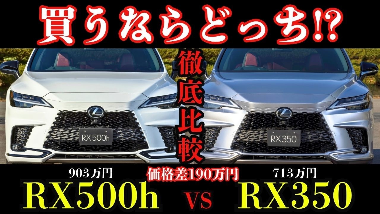 【徹底比較】どっちが買い!? RX500h VS RX350 F SPORT｜2025年改良後RX Fスポモデル完全解説!!
