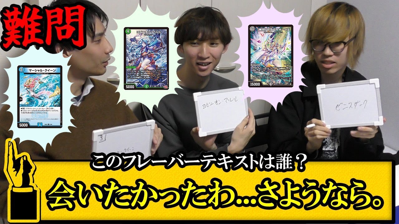 【放送事故】全国ランカー集めて『フレーバーテキストクイズ』やったら珍回答連発で企画倒れにｗｗｗ【デュエマ/デュエルマスターズ】