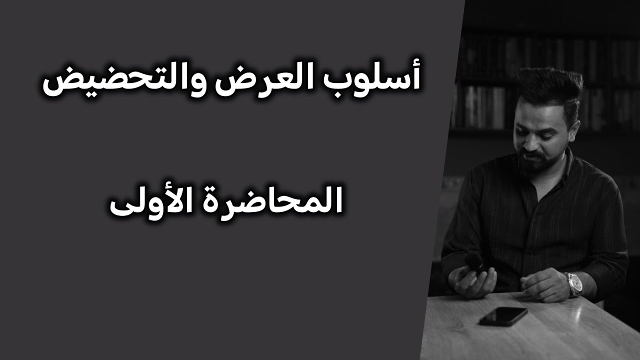 أسلوبُ العرضِ والتحضيضِ ( المحاضرةُ 1 ) ; العرضُ وأدواتُهُ – 2026 
