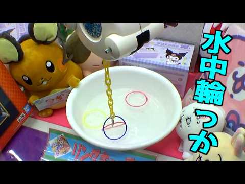 Scoop the Ring Underwater to Win a Prize【Crane Game / UFO Catcher】