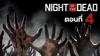 Night of the Dead ตอนที่ 4 (บ้านต้องไม่แตก)