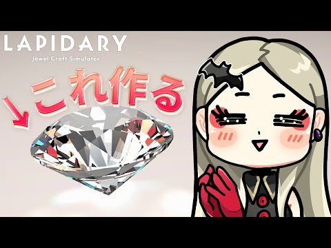 【LAPIDARY: Jewel Craft Simulator】宝石職人の国【九条林檎】