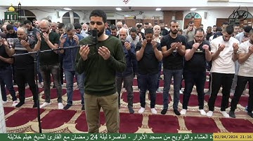صلاة العشاء والتراويح من مسجد الأبرار - الناصرة ليلة 24 رمضان مع القارئ الشيخ هيثم خلايلة