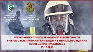 Актуальные вопросы пожарной безопасности в образовательных организациях. 25 12 2018 Актуальные вопросы пожарной безопасности в образовательных организациях. 25 12 2018