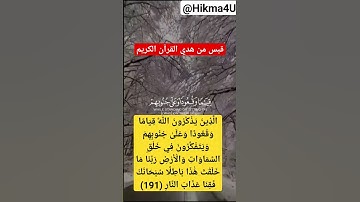 قبس من هدي القرآن الكريم/الَّذِينَ يَذْكُرُونَ اللَّهَ قِيَامًا وَقُعُودًا وَعَلَىٰ جُنُوبِهِمْ...