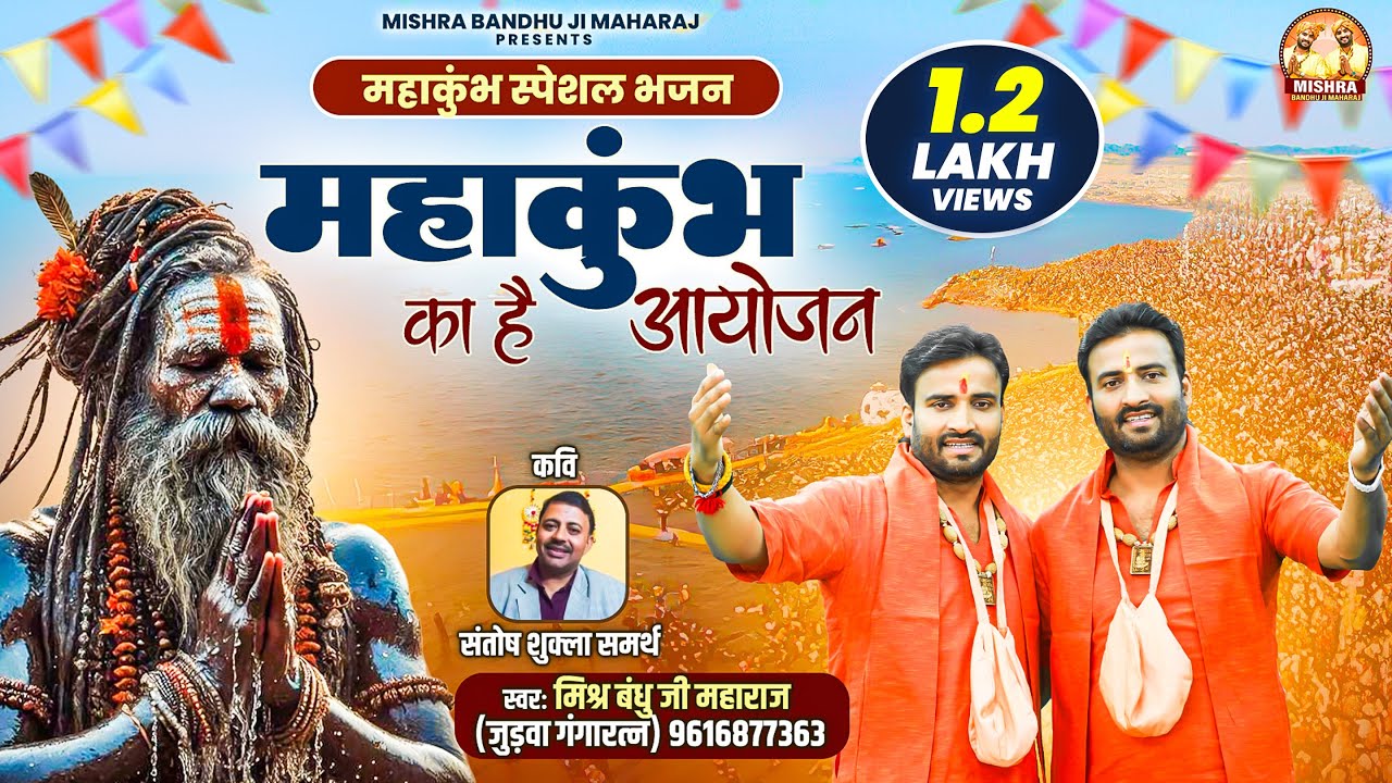 महाकुंभ स्पेशल भजन : 