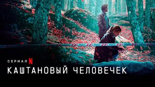 Каштановый человечек (2021) Русский трейлер сериала