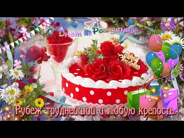 Поздравление с Днем Рождения родившимся в июне Смотреть видео Поздравление с Днем Рождения родившимся в июне