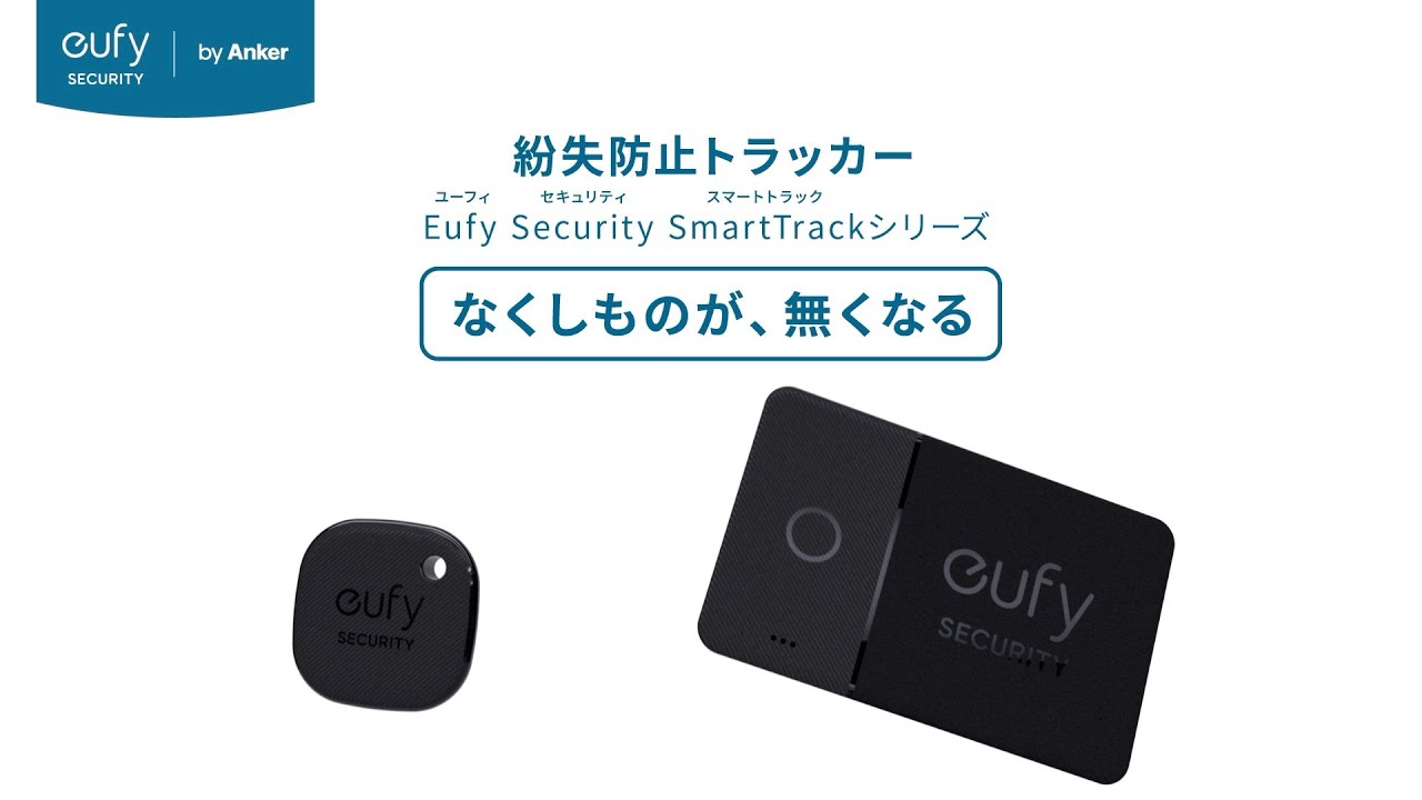 Eufy Security SmartTrack Card  紛失防止トラッカーの製品情報 – Anker Japan 公式サイト