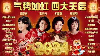 【2024傳統新年歌】龍年氣勢如虹 四大天后賀歲金曲精選 🧧 黃曉君 謝采妘 龍飄飄 黃麗卿 🧧 2024 Chinese New Year Song 🧧 Lagu Imlek 2024