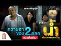 น้ำ ผีนองสยองขวัญ HD - Major Cinetube Season 2 [หนังเต็มเรื่อง]