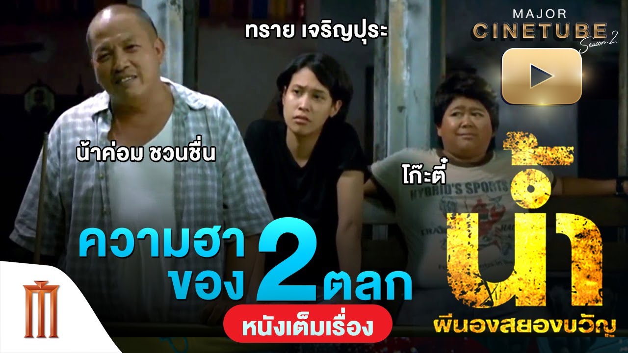 น้ำ ผีนองสยองขวัญ HD - Major Cinetube Season 2 [หนังเต็มเรื่อง]