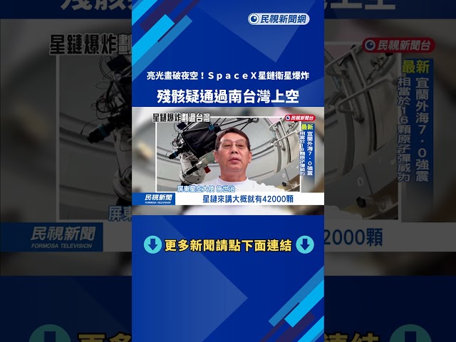 兩道綠光! SpaceX星鏈衛星爆炸 殘骸疑通過嘉義上空－民視新聞